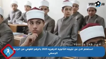 استعلم الآن عن نتيجة الثانوية الأزهرية 2025 بالرقم القومي من الرابط الرسمي